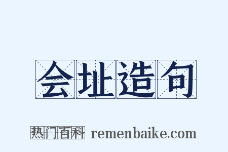 会址造句是什么意思的图片